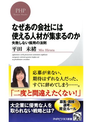 cover image of なぜあの会社には使える人材が集まるのか　失敗しない採用の法則